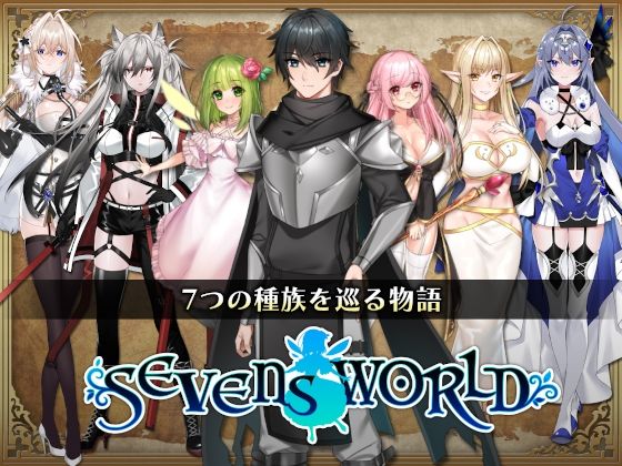 SEVENS WORLD-セブンスワールド【全年齢版】 | 人狼BBS