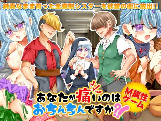 あなたが痛いのはおちんちんですか？！ | エロリンク・同人データベース