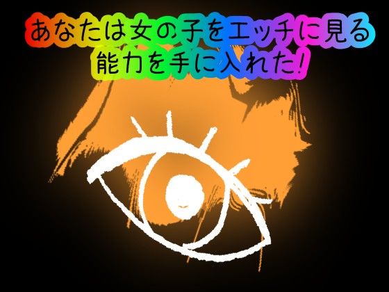 サンプル画像1:【スマホ・PC両対応/MultiLang】あなたは女の子をエッチに見る能力を手に入れた！(黒揚げ) [d_387420]