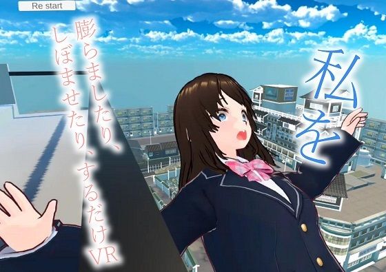 私を膨らましたり、しぼませたり、するだけVR Quest単体でプレイ可能！ APK形式 | エロリンク・同人データベース