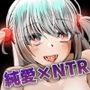 ネトリ/ジュンアイ＊クリエイト