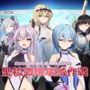 オペレーションダークサイド:聖核戦姫壊滅作戦