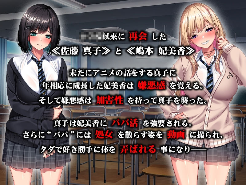 サンプル画像1:強●パパ活肉便器堕ち 〜私たち親友だったよね！？〜(ソフトさーくるクレージュ) [d_390895]