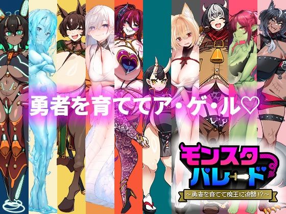 サンプル画像1:モンスターパレード〜勇者を育てて魔王に復讐！？〜バンドルパック(ゆうちゅう部) [d_390964]