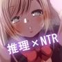 ウミガメのスープ〜寝取られ仕立て〜