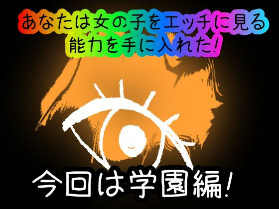 サンプル画像1:【スマホ・PC両対応/MultiLang】あなたは女の子をエッチに見る能力を手に入れた！2 学園編(黒揚げ) [d_394048]