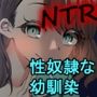 幼馴染は慰員長〜みんなの性奴●宣言〜