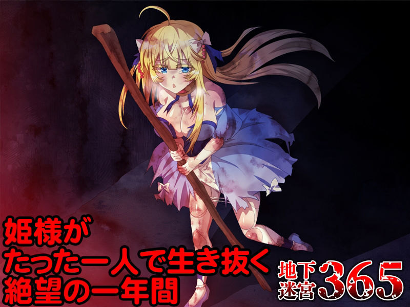 サンプル画像1:地下迷宮365 姫様がたった一人で生き抜く絶望の一年間(いわいじゅしい) [d_394976]