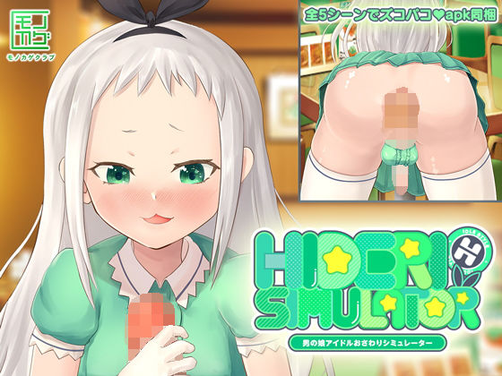 HIDERI SIMULATOR 〜男の娘アイドルおさわりシミュレーター〜