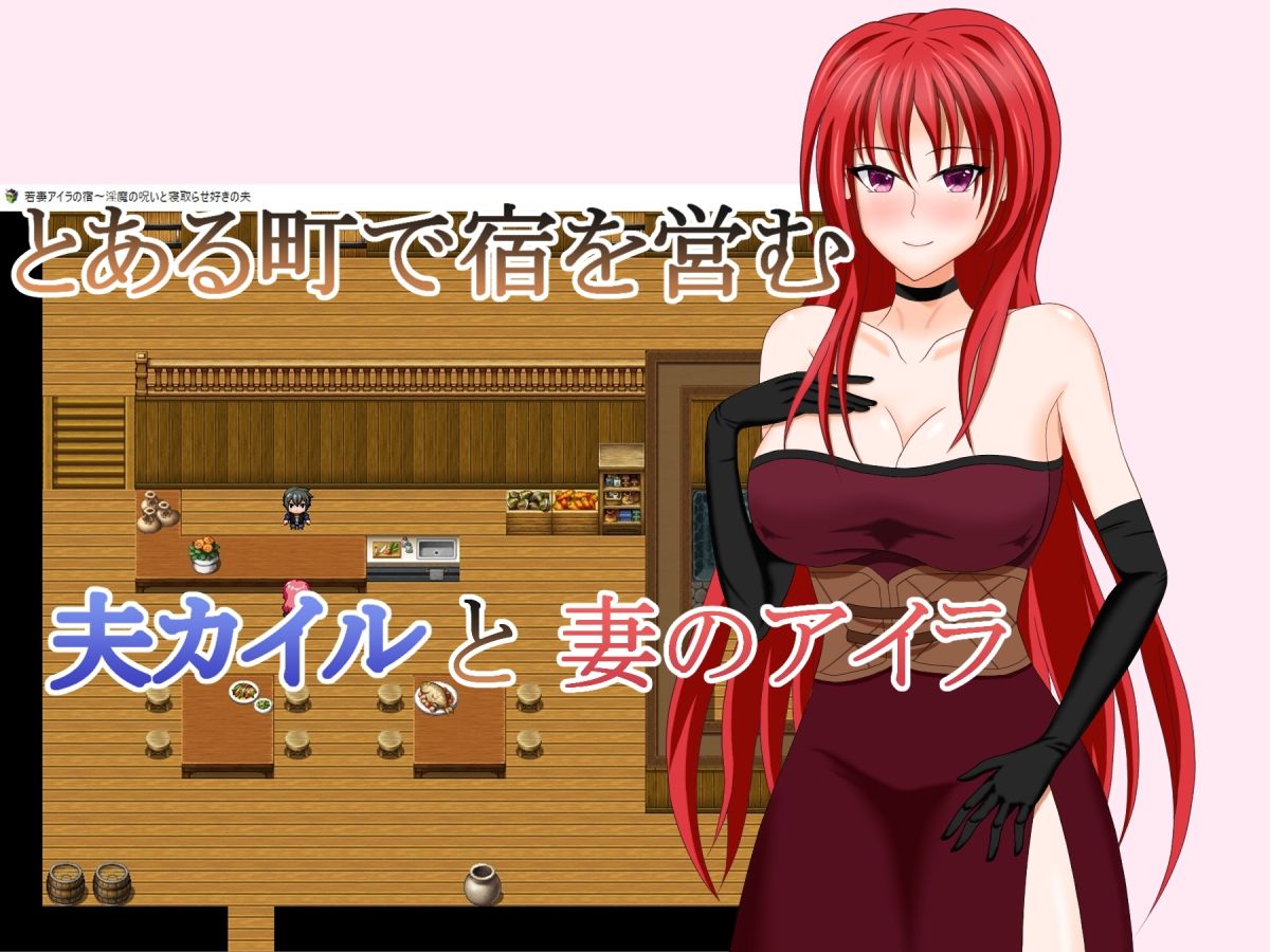 サンプル画像1:若妻アイラの宿〜淫魔の呪いと寝取らせ好きの夫(デボスケの養殖場) [d_397355]