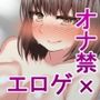 オナ禁漢の放課後ぴんくデイズ
