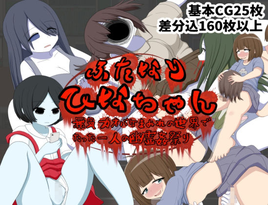 サンプル画像1:ふたなりひなちゃん 無気力オバケまみれの世界でたった一人の幽霊姦祭り(クルエルミィ) [d_397555]