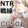 NTR戦線/男の娘性戦記