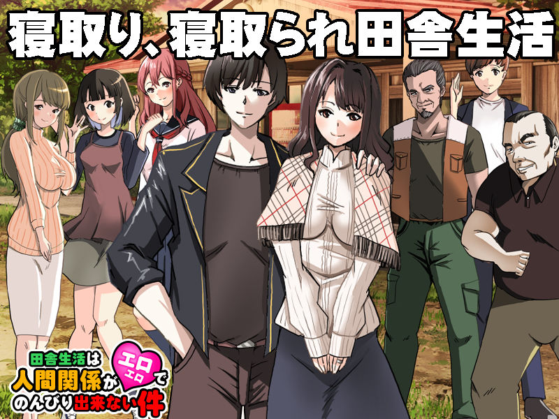 サンプル画像1:田舎生活は人間関係がエロエロでのんびり出来ない件(VITAKAISER) [d_400271]