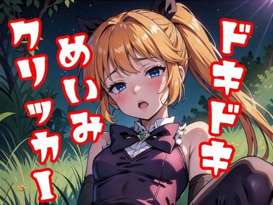 サンプル画像1:ドキドキめいみクリッカー(NAI本舗) [d_402038]