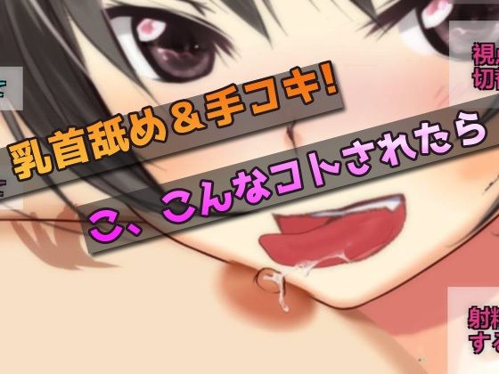 サンプル画像2:【Android版】禁断！実の妹が手コキ＆乳首舐めでオナニーを手伝ってくれる〜オナニー用ミニゲーム(同人美少女ゲーム) [d_402083]