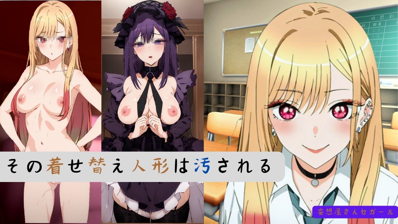 サンプル画像1:その着せ替え人形は汚される(妄想屋さんセガール) [d_402418]