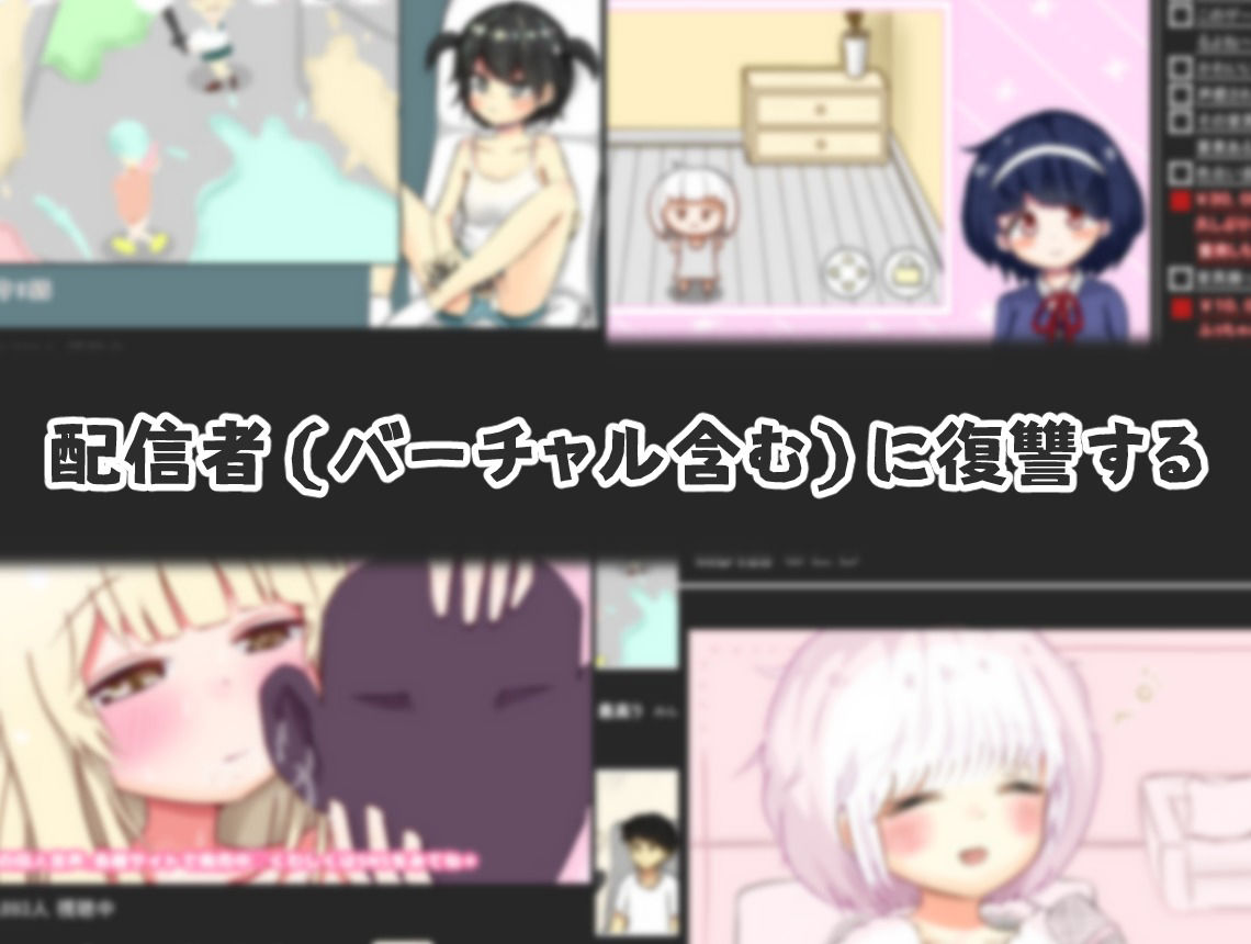 サンプル画像1:配信者（バーチャル含む）に復讐する(ぽりこぴん) [d_402655]