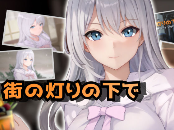 欲望と交渉のシミュレーション:街の灯りの下で　セーブデータ　[d_405321]