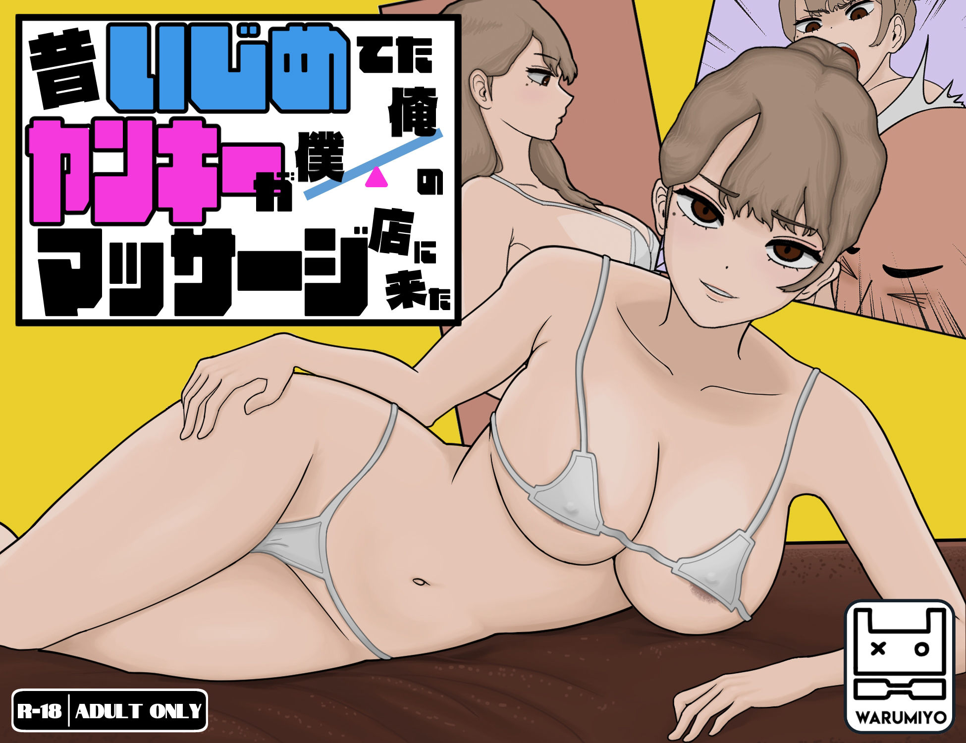 サンプル画像1:昔いじめてたヤンキーが僕/俺のマッサージ店に来た〜【ヤンキーマッサージ】［MASSAGE MY EX-BULLY］(ワルミヨ) [d_405568]