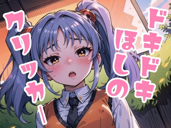 サンプル画像1:ドキドキほしのクリッカー(NAI本舗) [d_408533]