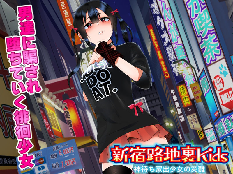 サンプル画像1:新宿路地裏キッズ 神待ち家出少女の災難(Excite engine) [d_408571]