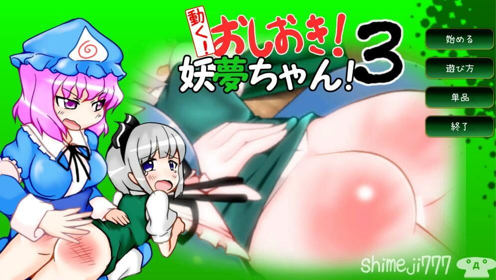 サンプル画像1:動く！お仕置き妖夢ちゃん！3(Shimeji777) [d_410837]