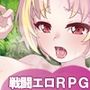 無知無恥ユウシャとエチエチ弱者