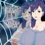ママのHな冒険 〜息子を探して三千里〜