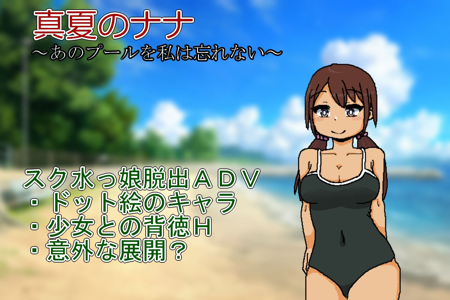 サンプル画像1:真夏のナナ〜あのプールを私は忘れない〜(softensoft) [d_412424]