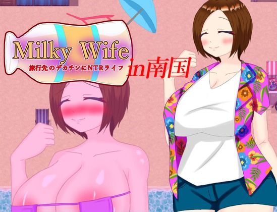 サンプル画像1:Milky Wife in南国 旅行先のデカチンにNTRライフ(鶴の庵) [d_412764]