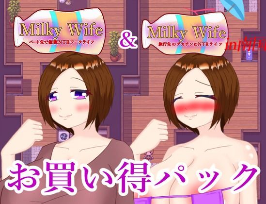 サンプル画像1:Milky Wife シリーズ 2作お買い得パック(鶴の庵) [d_412770]