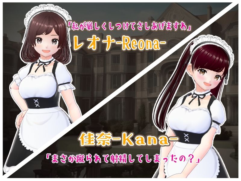 金蹴りの館〜メイド達からのお仕置き〜の画像1