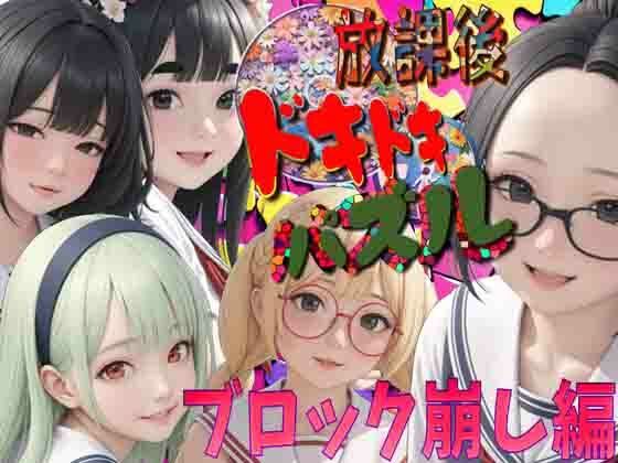 ほうかごドキドキパズル ブロック崩し編