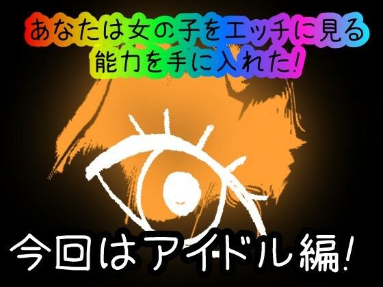 サンプル画像1:【スマホ・PC両対応/MultiLang】あなたは女の子をエッチに見る能力を手に入れた！4 アイドル編(黒揚げ) [d_414060]