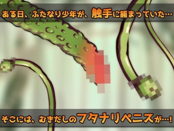 サンプル画像1:拘束異種＆ふたなり〜触手に拘束されている「ふたなり」少年を妊娠させたい！〜オナニー用ミニゲーム(同人美少女ゲーム) [d_415552]