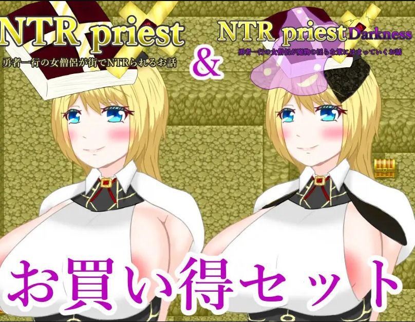 サンプル画像1:NTRPriestお買い得パック(鶴の庵) [d_417970]