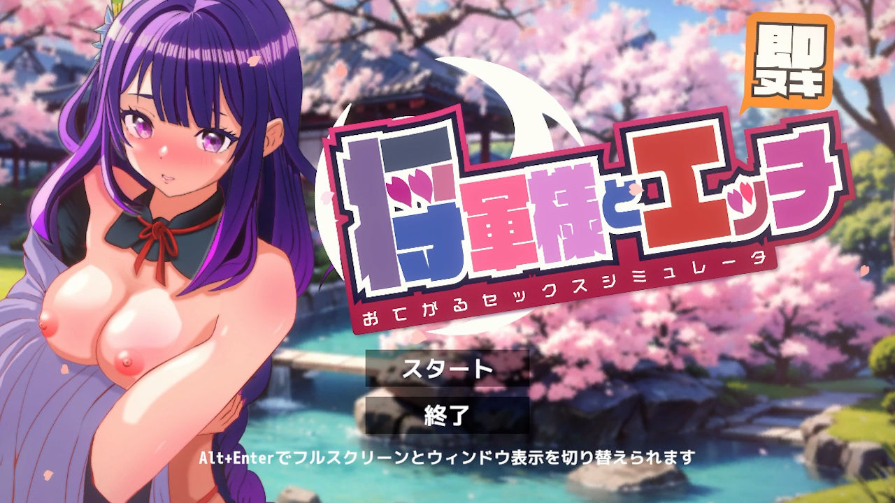 サンプル画像1:即抜き将軍様とエッチ -おてがるセックスシミュレータ-(ぴかるん開発室) [d_418568]