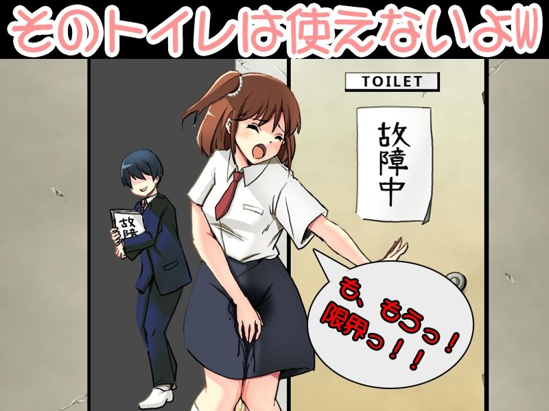 サンプル画像1:絶望放尿 女子におしっこを膀胱限界まで我慢させ、あげくトイレを使わせない(ダルマ本舗) [d_420304]