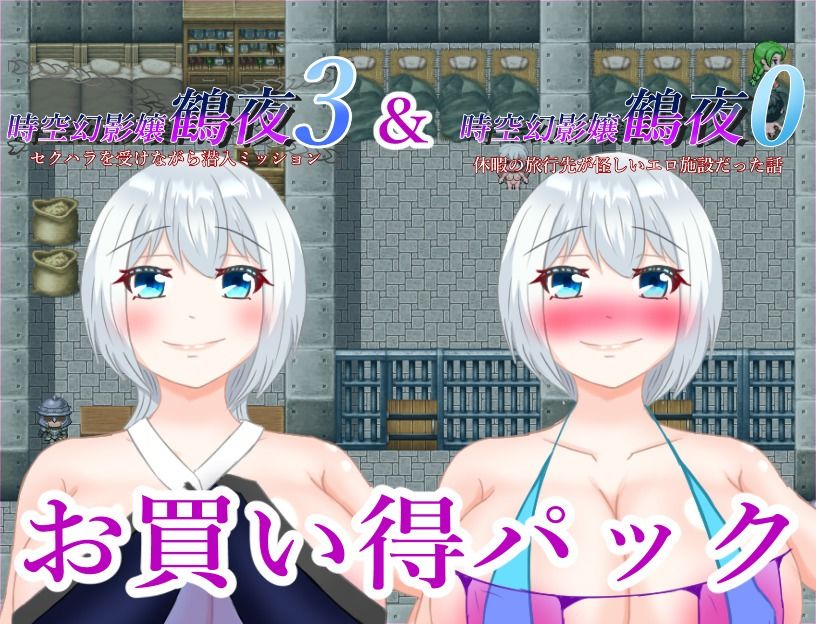 サンプル画像1:時空幻影嬢鶴夜シリーズお買い得パックその2(鶴の庵) [d_420577]