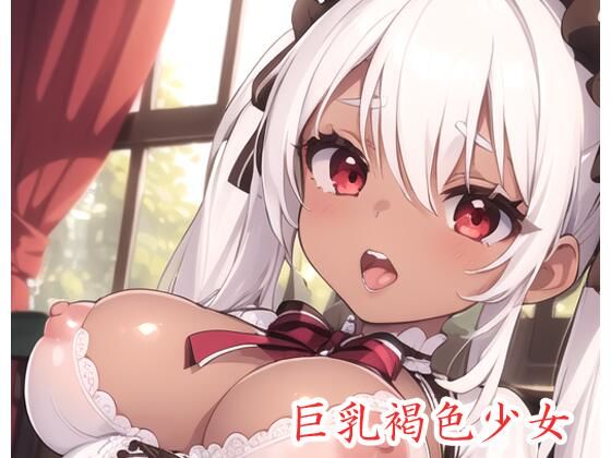 巨乳褐色少女 no.6