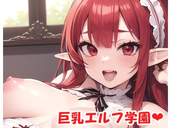 巨乳エルフ学園 sp.15