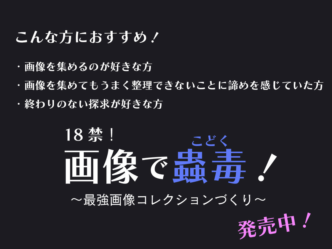 18禁！画像で蟲毒！