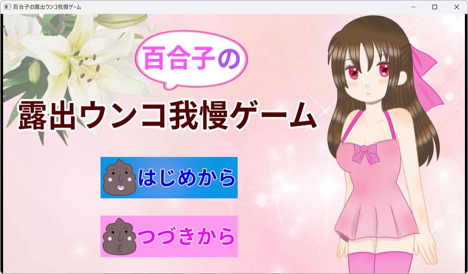 サンプル画像1:百合子の露出ウンコ我慢ゲーム(きみりんこ。) [d_423615]