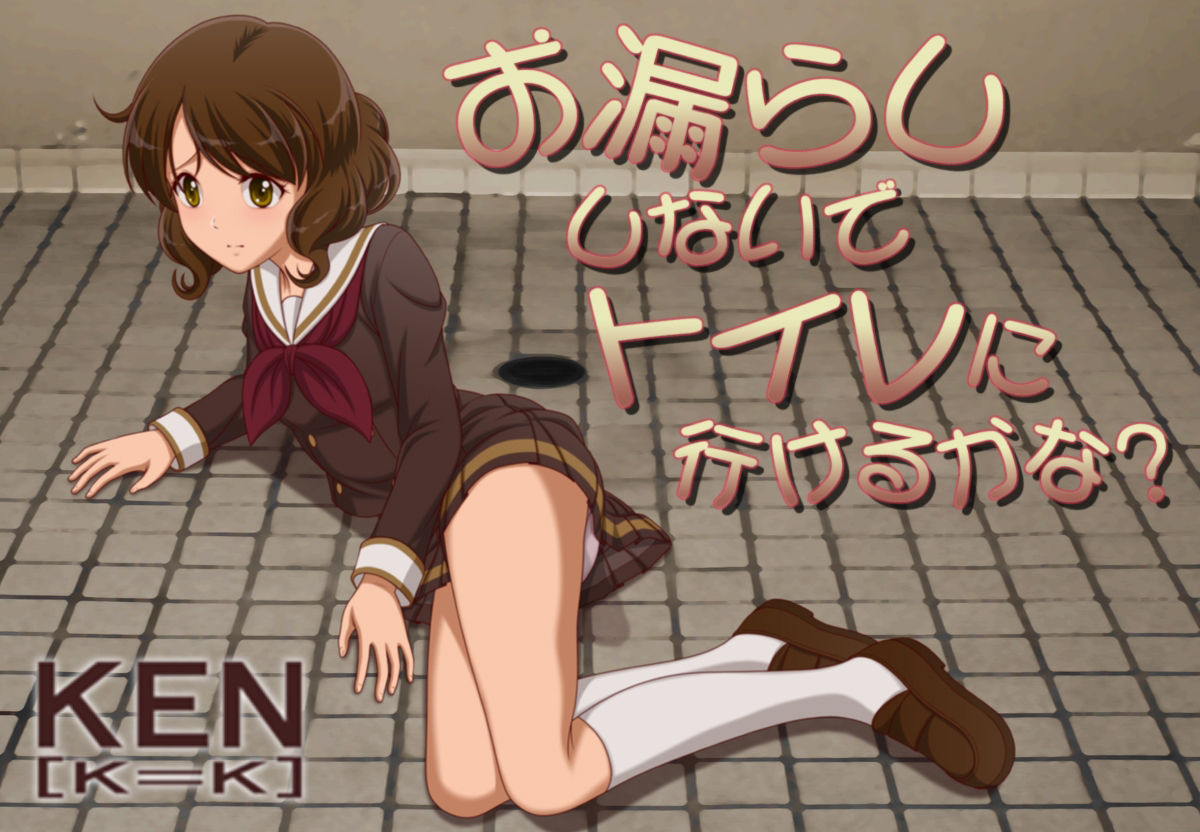 サンプル画像1:お漏らししないでトイレに行けるかな？(［K=K］) [d_425247]