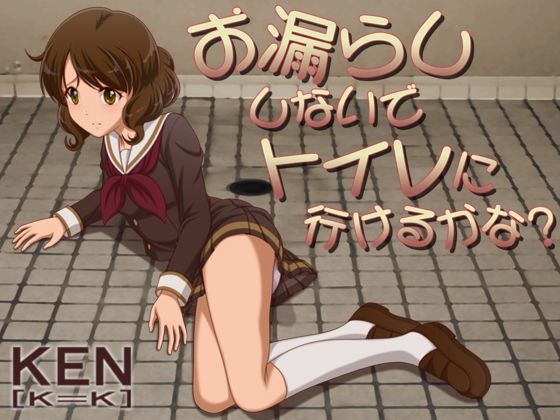 お漏らししないでトイレに行けるかな？【PC版】