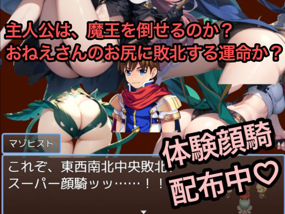 サンプル画像6:即負けくえすと 〜魔王を倒す旅に出たショタ勇者が最序盤のモブ敵女おねえさん達にボコボコに負けて顔面騎乗されるお尻に即負けざこざこ勇者ゲーム〜(クレイドル) [d_425300]