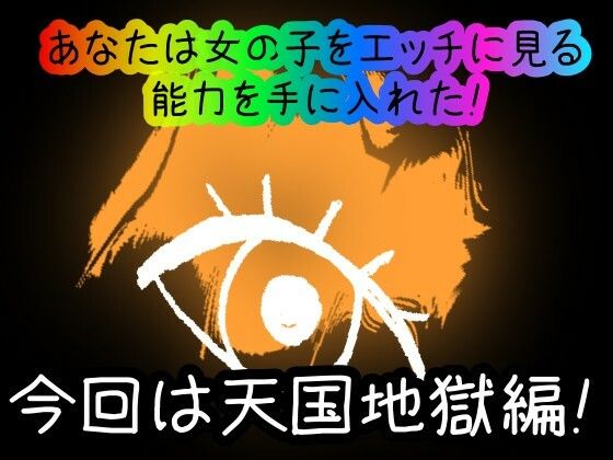 サンプル画像1:【スマホ・PC両対応/MultiLang】あなたは女の子をエッチに見る能力を手に入れた！5 天国地獄編(黒揚げ) [d_426081]