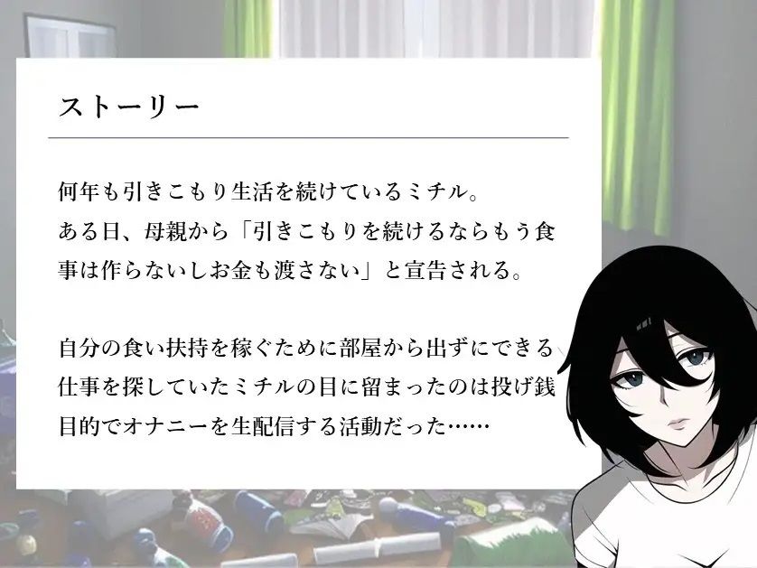 サンプル画像1:引きこもり女子のオナニー配信生活(縞々志摩) [d_426861]