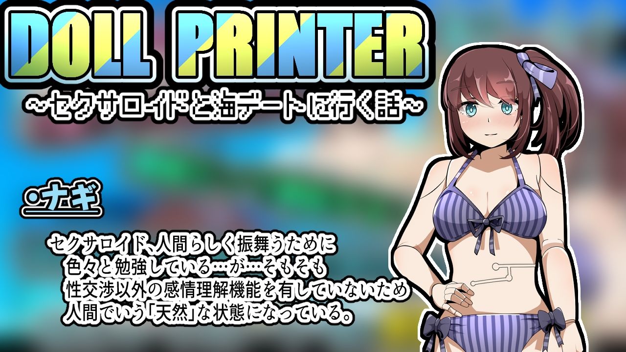 サンプル画像4:DOLL PRINTER〜セクサロイドと海デートに行く話〜（APK同梱）(かにのあわ) [d_429938]